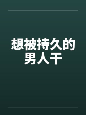 想被持久的男人干by佚名笔趣阁无弹窗封面