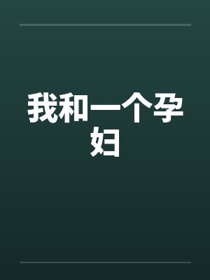 我和一个孕妇by佚名封面