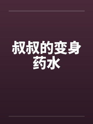叔叔的变身药水by佚名封面