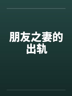 朋友之妻的出轨封面