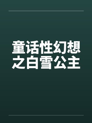 童话性幻想之白雪公主by佚名笔趣阁无弹窗封面