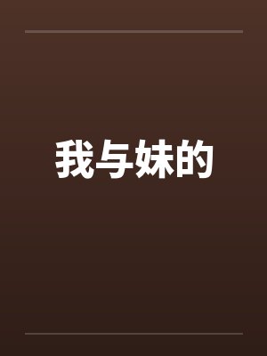 我与妹的by佚名笔趣阁无弹窗封面