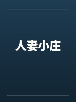 人妻小庄by佚名封面