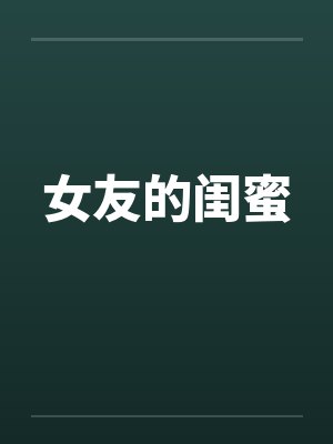 女友的闺蜜封面