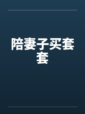 陪妻子买套套by佚名封面