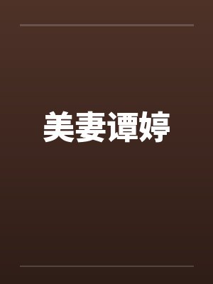 美妻谭婷封面
