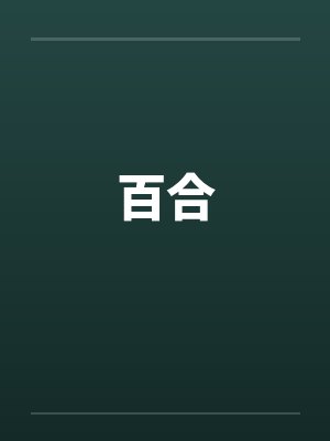 百合by佚名封面