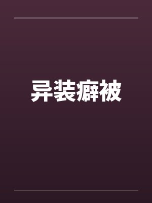 异装癖被by佚名封面