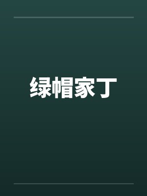 绿帽家丁封面