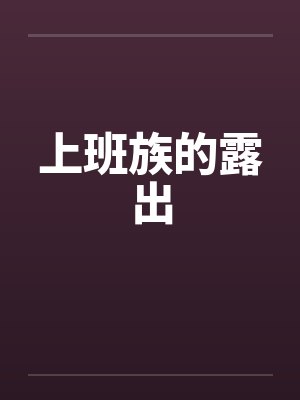 上班族的露出by佚名封面