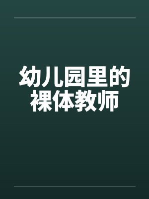 幼儿园里的裸体教师by佚名笔趣阁无弹窗封面