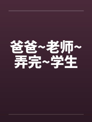 爸爸~老师~弄完~学生封面