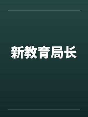 新教育局长笔趣阁无弹窗封面