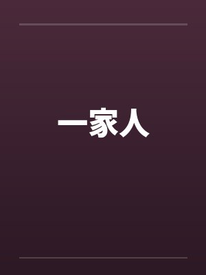 一家人by佚名笔趣阁无弹窗封面