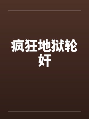 疯狂地狱轮奸封面