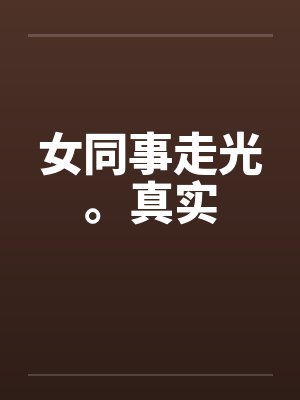 女同事走光。真实笔趣阁无弹窗封面
