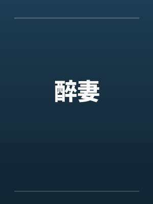 醉妻王笔趣阁封面