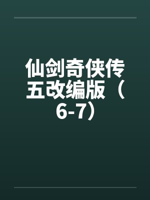 仙剑奇侠传五改编版（6-7）封面