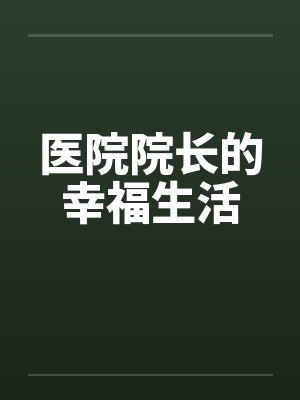 院长幸福生活小说全文阅读封面
