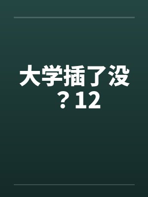 大学插了没？12封面