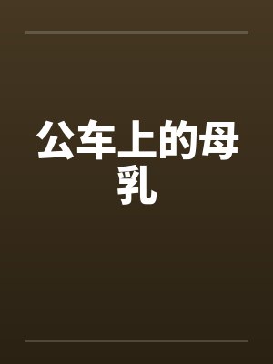 公车上的母乳封面