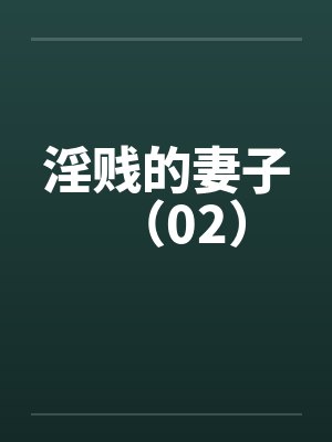 淫贱的妻子（02）封面