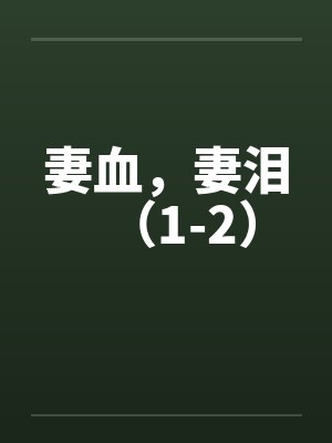 妻血，妻泪（1-2）by佚名笔趣阁无弹窗封面