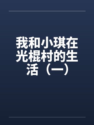 我和小琪在光棍村的生活（一）by佚名笔趣阁无弹窗封面