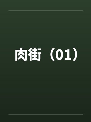 肉街（01）by佚名封面