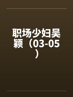 职场少妇吴颖（03-05）by佚名封面