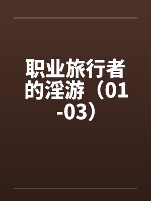 职业旅行者的淫游（01-03）by佚名封面