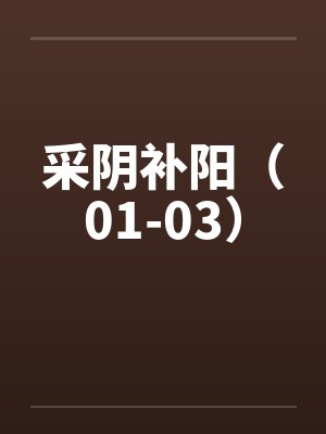 采阴补阳（01-03）笔趣阁无弹窗封面