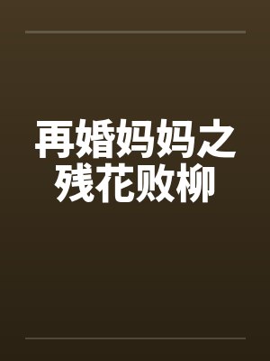 再婚妈妈之残花败柳封面