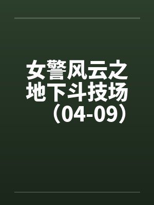 女警风云之地下斗技场（04-09）封面