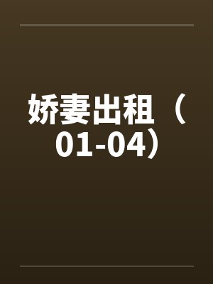 娇妻出租（01-04）by佚名封面