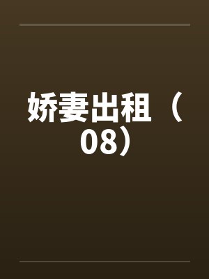 娇妻出租（08）by佚名封面