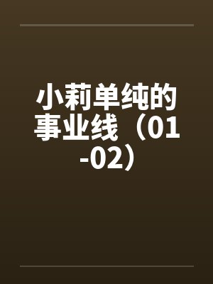 小莉单纯的事业线（01-02）封面