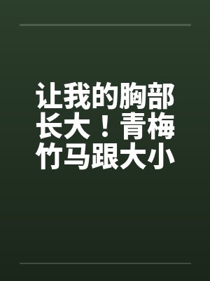 让我的胸部长大！青梅竹马跟大小姐的胸部发育竞赛（01-03）封面