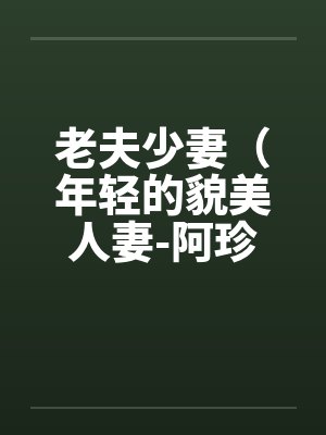 老夫少妻（年轻的貌美人妻-阿珍）（42）by佚名封面