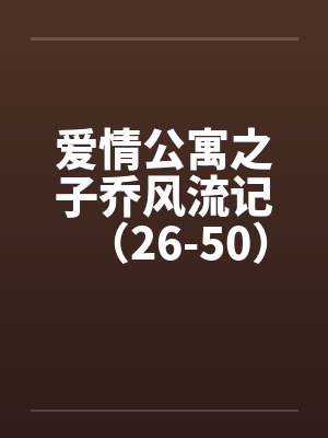 爱情公寓之子乔风流记（26-50）封面