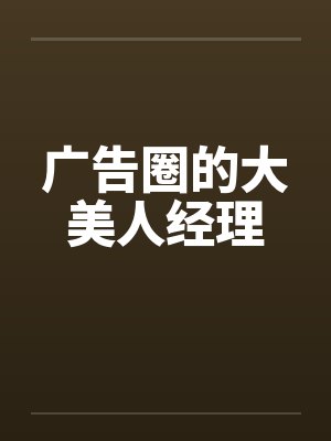 广告圈的大美人经理by佚名笔趣阁无弹窗封面