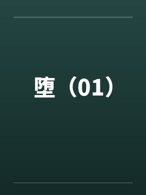 堕（01）by佚名笔趣阁无弹窗封面