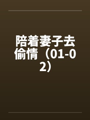 陪着妻子去偷情（01-02）封面