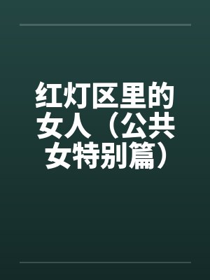 红灯区里的女人（公共女特别篇）（中）封面