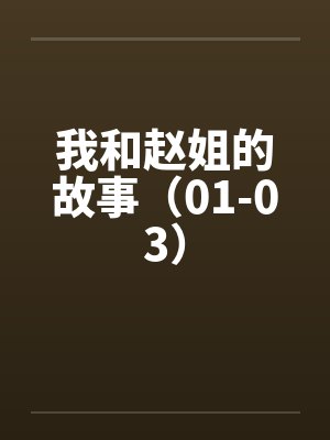 我和赵姐的故事（01-03）封面