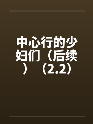 中心行的少妇们（后续）（2.2）by佚名封面