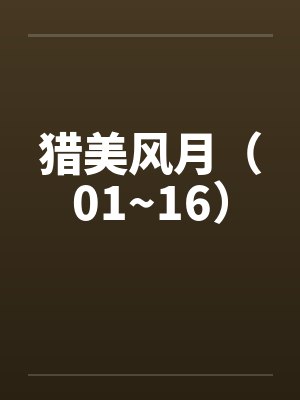 猎美风月（01~16）by佚名笔趣阁无弹窗封面