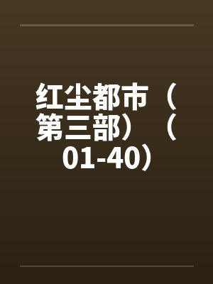 红尘都市（第三部）（01-40）笔趣阁无弹窗封面
