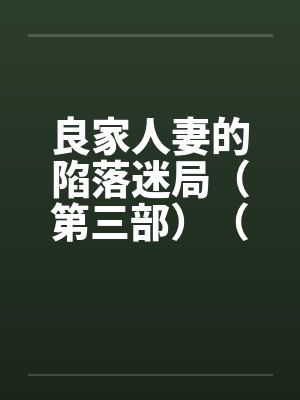 良家人妻的陷落迷局（第三部）（12）by佚名封面