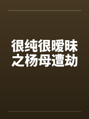 很纯很暧昧之杨母遭劫by佚名封面